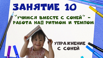 "Учимся вместе с Соней” - Работа над ритмом и темпом. Упражнение с Соней